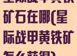 星际战甲黄铁矿石在哪(星际战甲黄铁矿怎么获得)