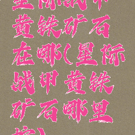 星际战甲黄铁矿石在哪(星际战甲黄铁矿石哪里挖)
