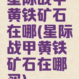 星际战甲黄铁矿石在哪(星际战甲黄铁矿石在哪买)