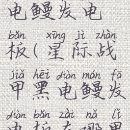 星际战甲黑电鳗发电板(星际战甲黑电鳗发电板在哪里获得)