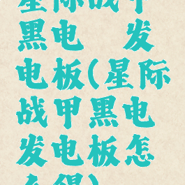 星际战甲黑电鳗发电板(星际战甲黑电鳗发电板怎么得)