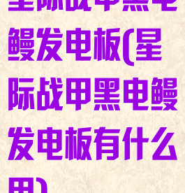 星际战甲黑电鳗发电板(星际战甲黑电鳗发电板有什么用)