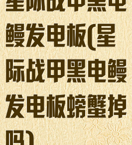星际战甲黑电鳗发电板(星际战甲黑电鳗发电板螃蟹掉吗)
