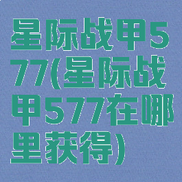 星际战甲577(星际战甲577在哪里获得)