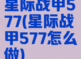 星际战甲577(星际战甲577怎么做)