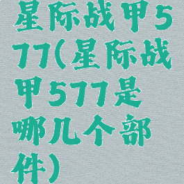 星际战甲577(星际战甲577是哪几个部件)