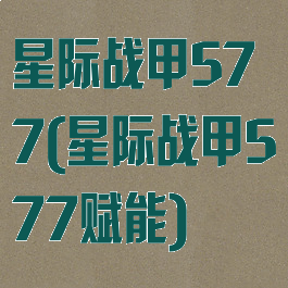 星际战甲577(星际战甲577赋能)