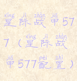 星际战甲577(星际战甲577配置)