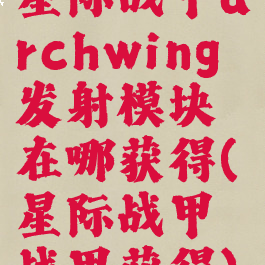 星际战甲archwing发射模块在哪获得(星际战甲战甲获得)