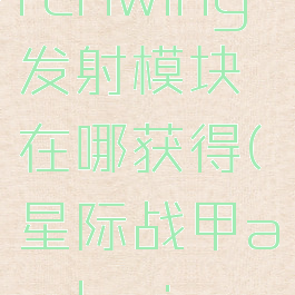 星际战甲archwing发射模块在哪获得(星际战甲archwing弹射器)