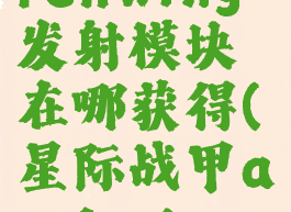 星际战甲archwing发射模块在哪获得(星际战甲archwing模式)