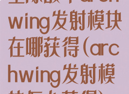 星际战甲archwing发射模块在哪获得(archwing发射模块怎么获得)