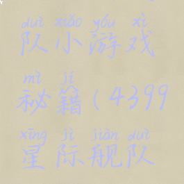 星际陆战队小游戏秘籍(4399星际舰队攻略)