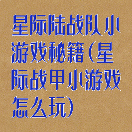 星际陆战队小游戏秘籍(星际战甲小游戏怎么玩)