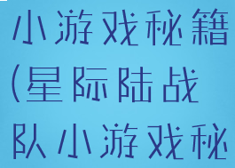 星际陆战队小游戏秘籍(星际陆战队小游戏秘籍大全)