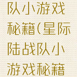 星际陆战队小游戏秘籍(星际陆战队小游戏秘籍是什么)