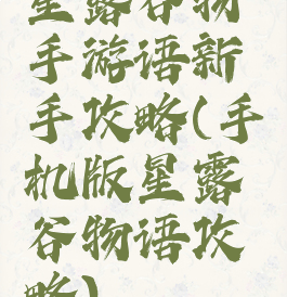 星露谷物手游语新手攻略(手机版星露谷物语攻略)