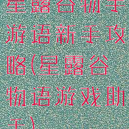 星露谷物手游语新手攻略(星露谷物语游戏助手)