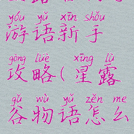 星露谷物手游语新手攻略(星露谷物语怎么玩儿)