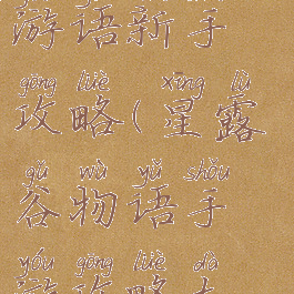 星露谷物手游语新手攻略(星露谷物语手游攻略大全)