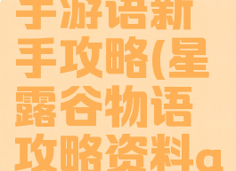 星露谷物手游语新手攻略(星露谷物语攻略资料app)