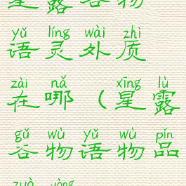 星露谷物语灵外质在哪(星露谷物语物品作用)