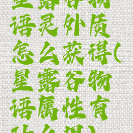 星露谷物语灵外质怎么获得(星露谷物语属性有什么用)