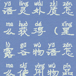 星露谷物语灵外质怎么获得(星露谷物语怎么使用物品)