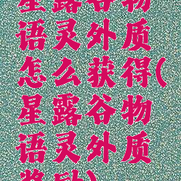 星露谷物语灵外质怎么获得(星露谷物语灵外质奖励)