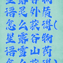 星露谷物语灵外质怎么获得(星露谷物语雪山药怎么获得)