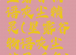 星露谷物语灰尘精灵(星露谷物语灰尘精灵任务)