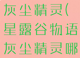 星露谷物语灰尘精灵(星露谷物语灰尘精灵哪里刷)