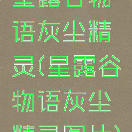 星露谷物语灰尘精灵(星露谷物语灰尘精灵图片)