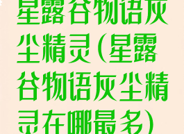 星露谷物语灰尘精灵(星露谷物语灰尘精灵在哪最多)