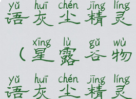 星露谷物语灰尘精灵(星露谷物语灰尘精灵长啥样)