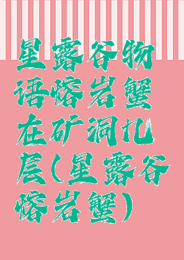 星露谷物语熔岩蟹在矿洞几层(星露谷熔岩蟹)
