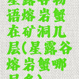 星露谷物语熔岩蟹在矿洞几层(星露谷熔岩蟹哪层多)