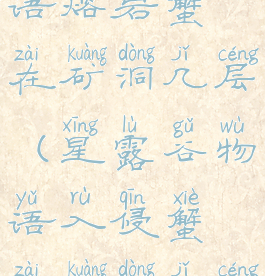 星露谷物语熔岩蟹在矿洞几层(星露谷物语入侵蟹在矿洞几层)