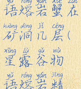 星露谷物语熔岩蟹在矿洞几层(星露谷物语熔岩精灵)