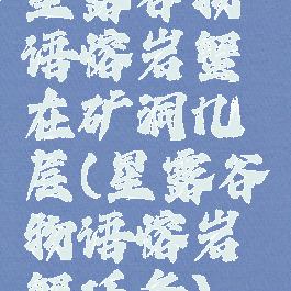 星露谷物语熔岩蟹在矿洞几层(星露谷物语熔岩蟹任务)