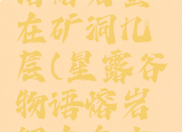 星露谷物语熔岩蟹在矿洞几层(星露谷物语熔岩蟹在多少层)