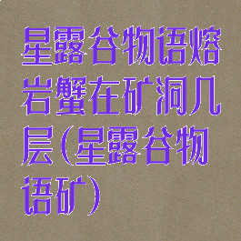 星露谷物语熔岩蟹在矿洞几层(星露谷物语矿)