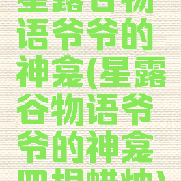 星露谷物语爷爷的神龛(星露谷物语爷爷的神龛四根蜡烛)