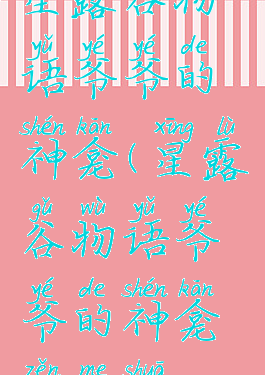 星露谷物语爷爷的神龛(星露谷物语爷爷的神龛怎么刷)