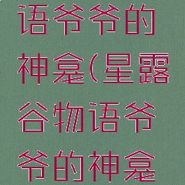 星露谷物语爷爷的神龛(星露谷物语爷爷的神龛怎么献祭)