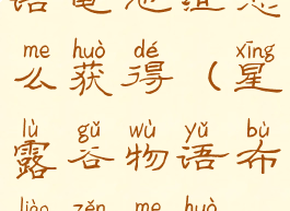 星露谷物语电池组怎么获得(星露谷物语布料怎么获得)