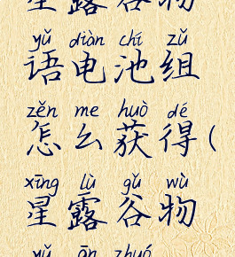 星露谷物语电池组怎么获得(星露谷物语安卓)