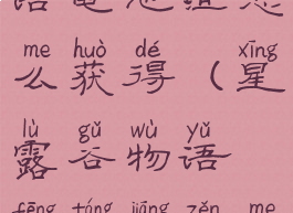 星露谷物语电池组怎么获得(星露谷物语枫糖浆怎么获得)