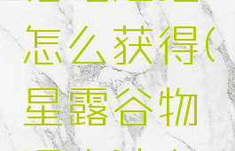 星露谷物语电池组怎么获得(星露谷物语电池在哪里获得)