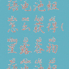 星露谷物语电池组怎么获得(星露谷物语电池组怎么用)